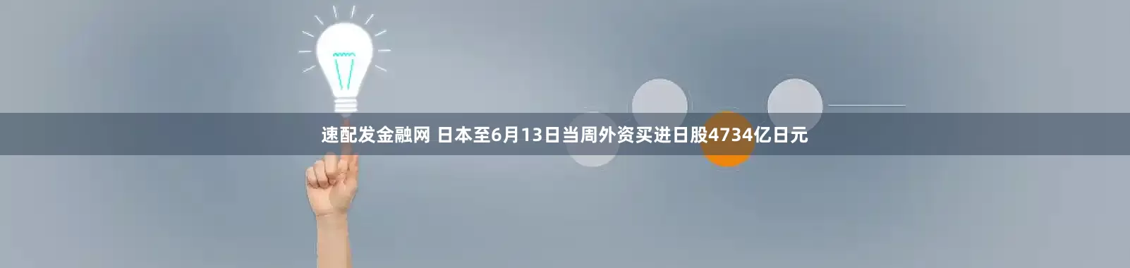 速配发金融网 日本至6月13日当周外资买进日股4734亿日元