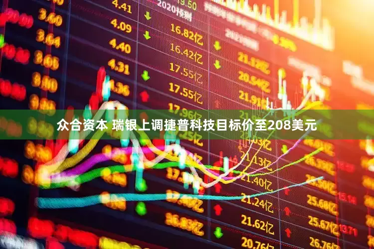 众合资本 瑞银上调捷普科技目标价至208美元
