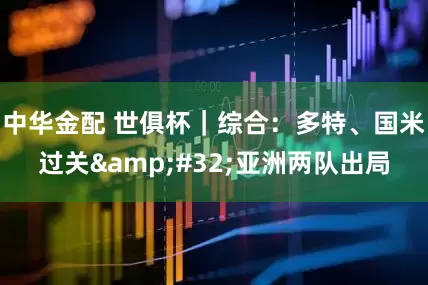 中华金配 世俱杯｜综合：多特、国米过关&#32;亚洲两队出局