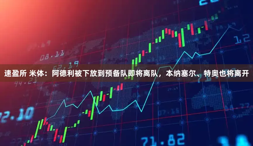 速盈所 米体：阿德利被下放到预备队即将离队，本纳塞尔、特奥也将离开