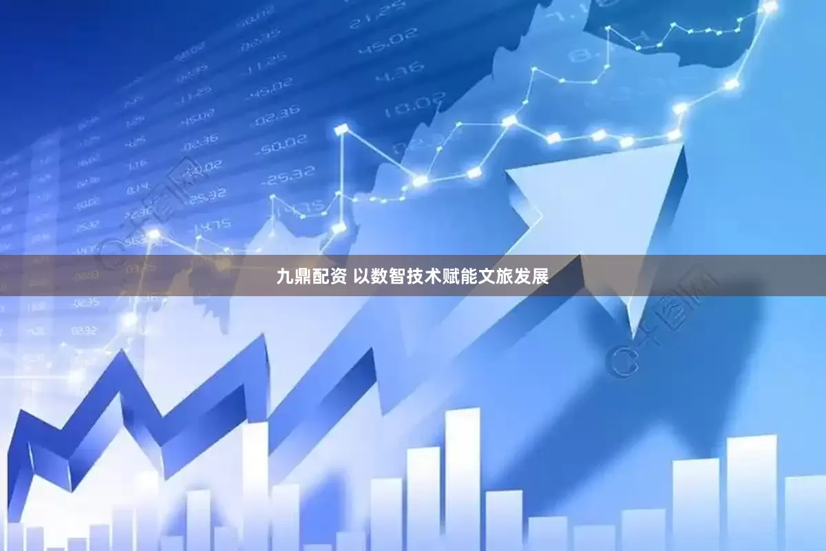 九鼎配资 以数智技术赋能文旅发展