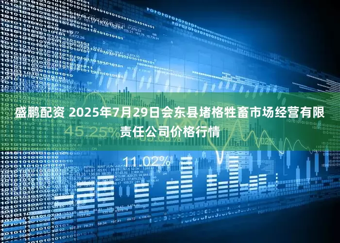 盛鹏配资 2025年7月29日会东县堵格牲畜市场经营有限责任公司价格行情