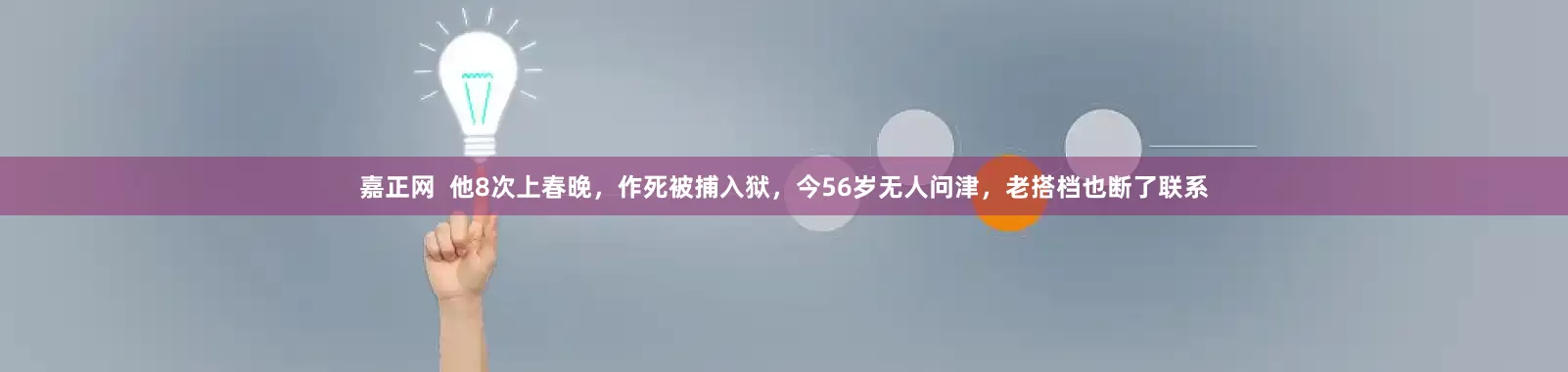 嘉正网 他8次上春晚,作死被捕入狱,今56岁无人问津,老搭档也断了联系