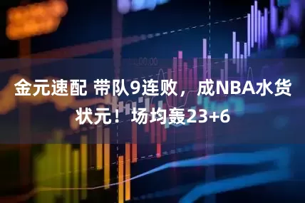金元速配 带队9连败，成NBA水货状元！场均轰23+6