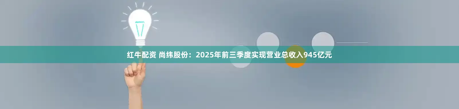 红牛配资 尚纬股份：2025年前三季度实现营业总收入945亿元