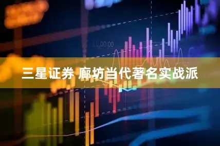 三星证券 廊坊当代著名实战派